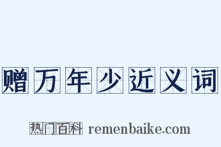 赠万年少近义词是什么意思的图片